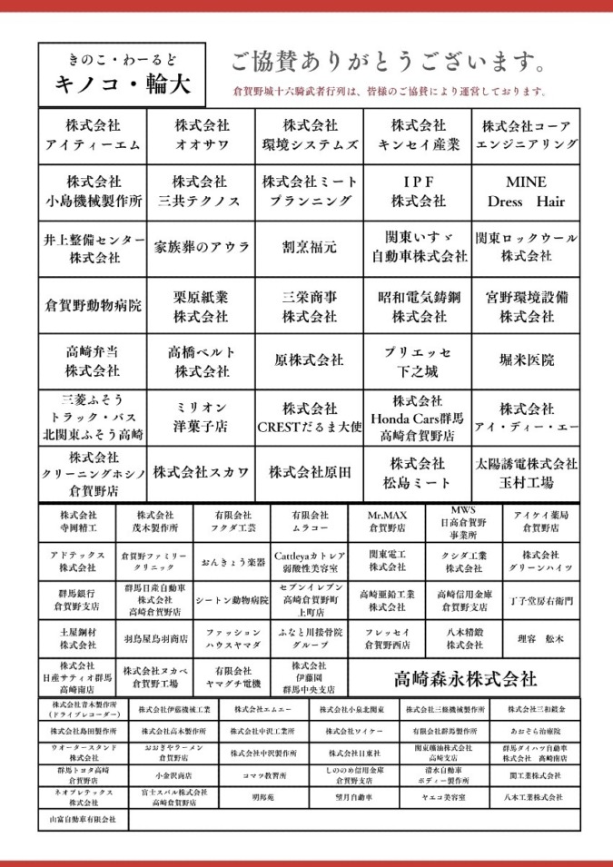 倉賀野城十六騎武者行列協賛企業一覧