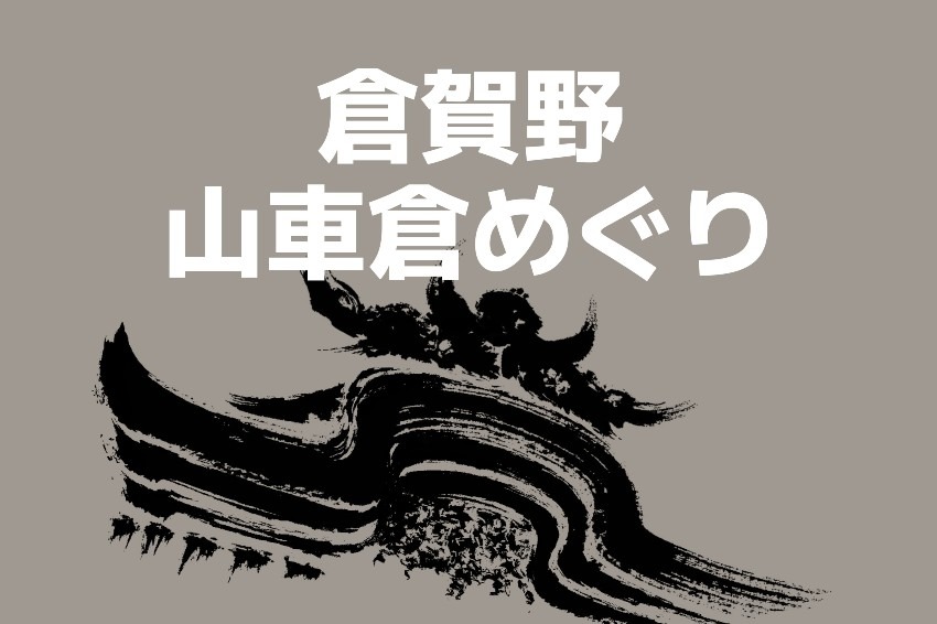 開催報告：９月１４日山車倉めぐり