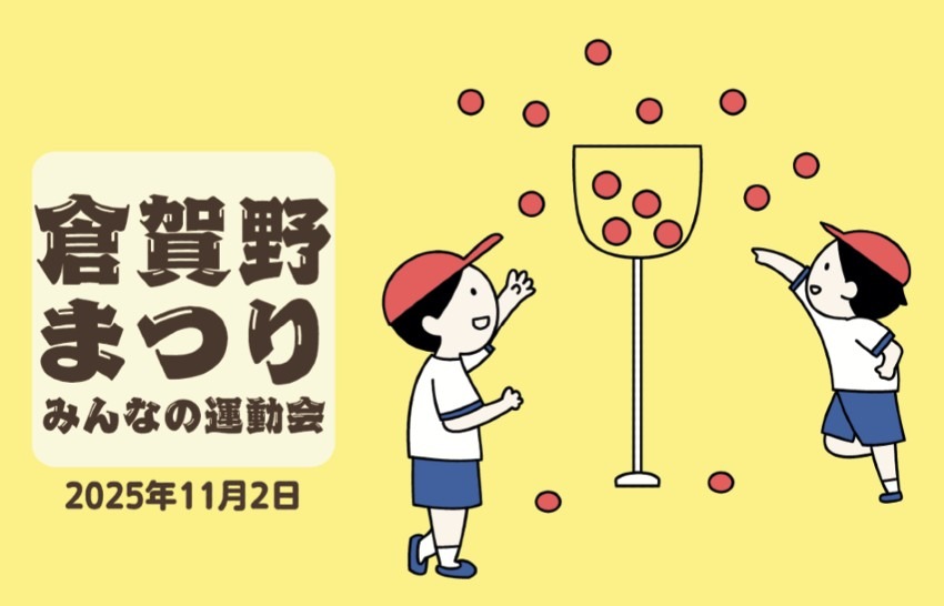 倉賀野まつり〜みんなの玉入れ〜