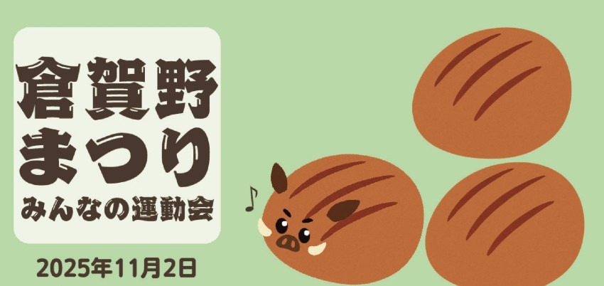 倉賀野まつり〜みんなのウマい・まんじゅう競争〜