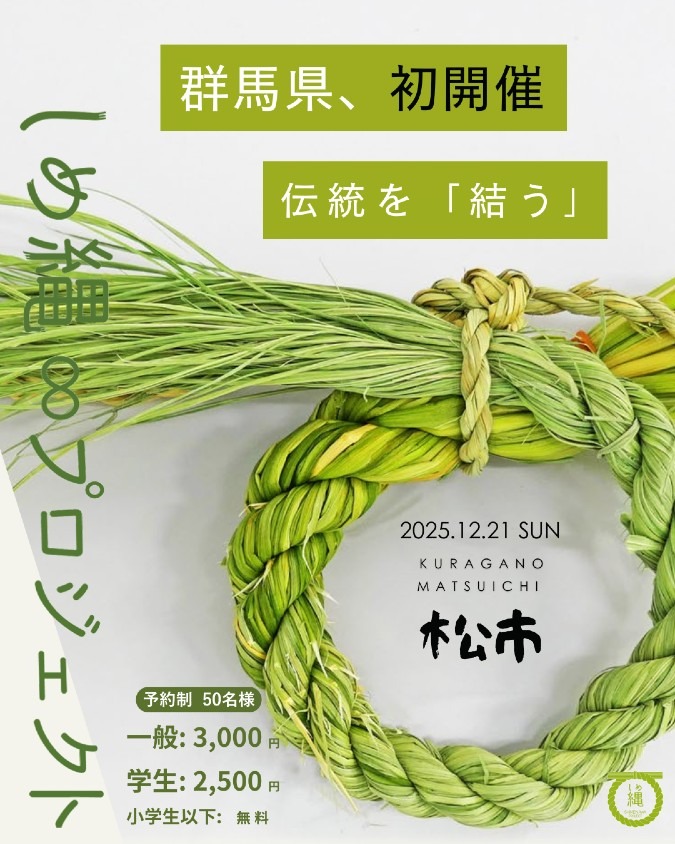 ≪群馬県・初開催≫         しめなわプロジェクト in Kuragano松市