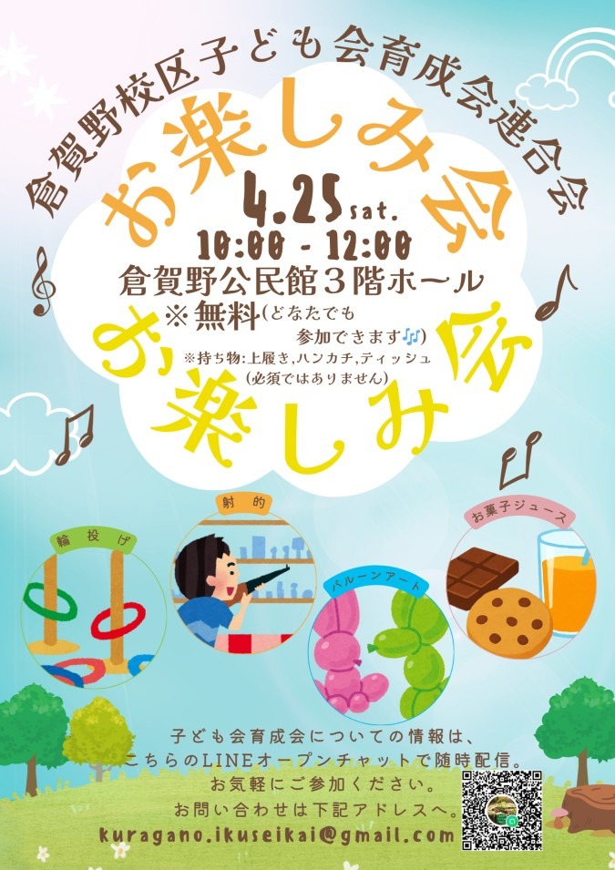 倉賀野校区子ども会育成連合会 令和8年度春 お楽しみ会