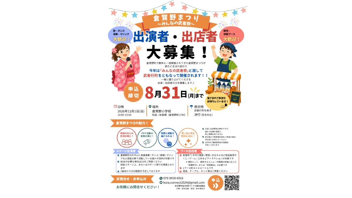 出演者・出店者 大募集！！　倉賀野まつり～みんなの武者まつり～