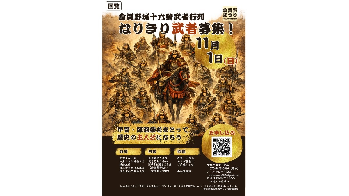 倉賀野城十六騎武者行列「なりきり武者」参加者募集！