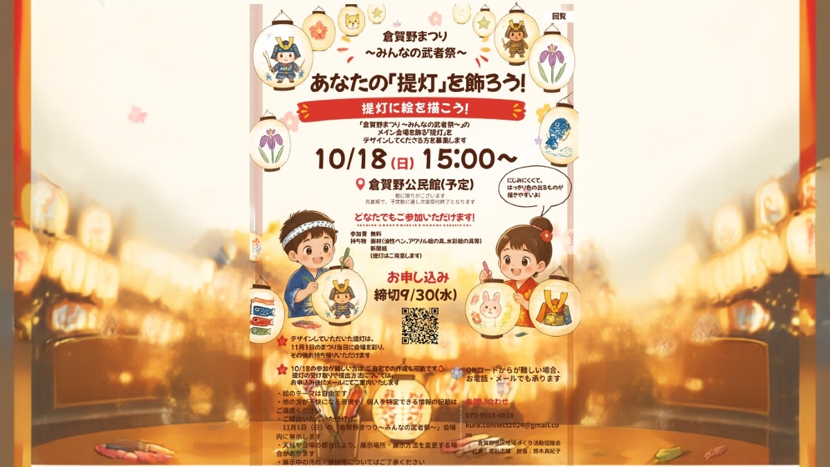 【倉賀野町にお住まいの方が対象です】あなたの「提灯」で、武者祭を彩ろう!