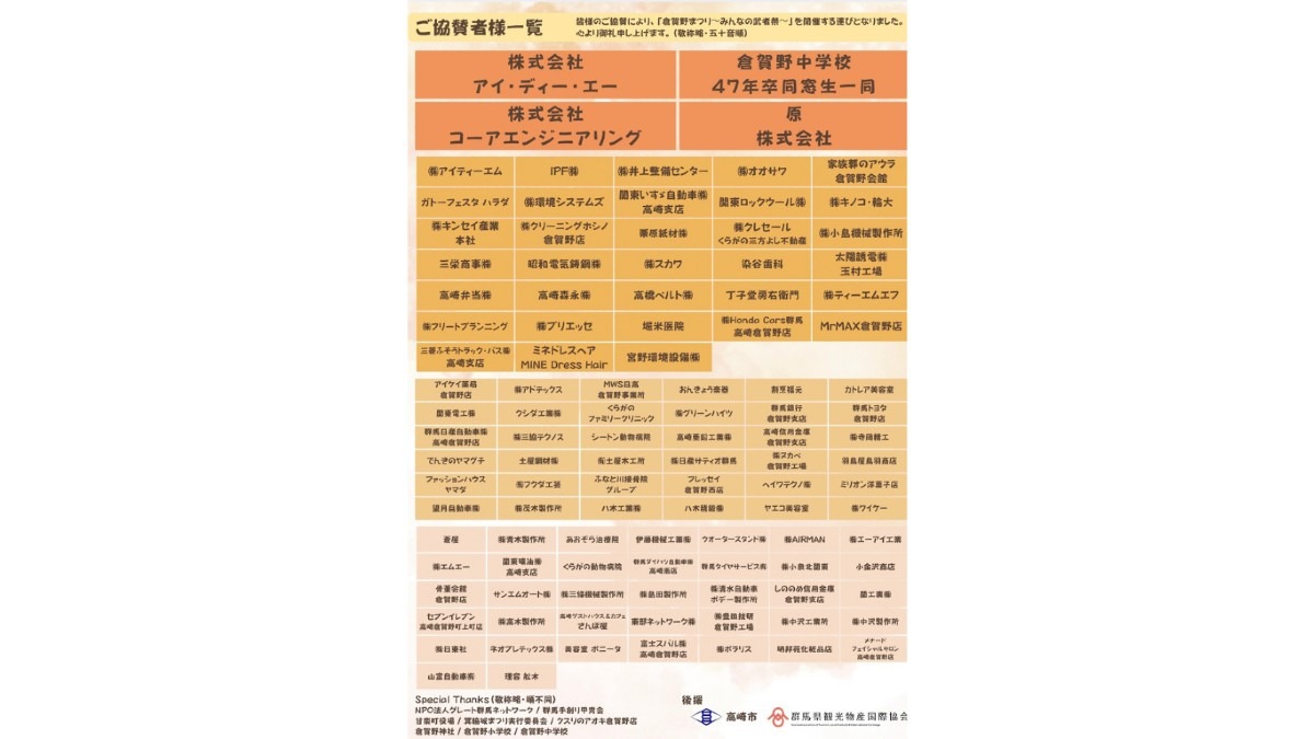 ご協賛者様　「倉賀野まつり～みんなの武者祭～」
