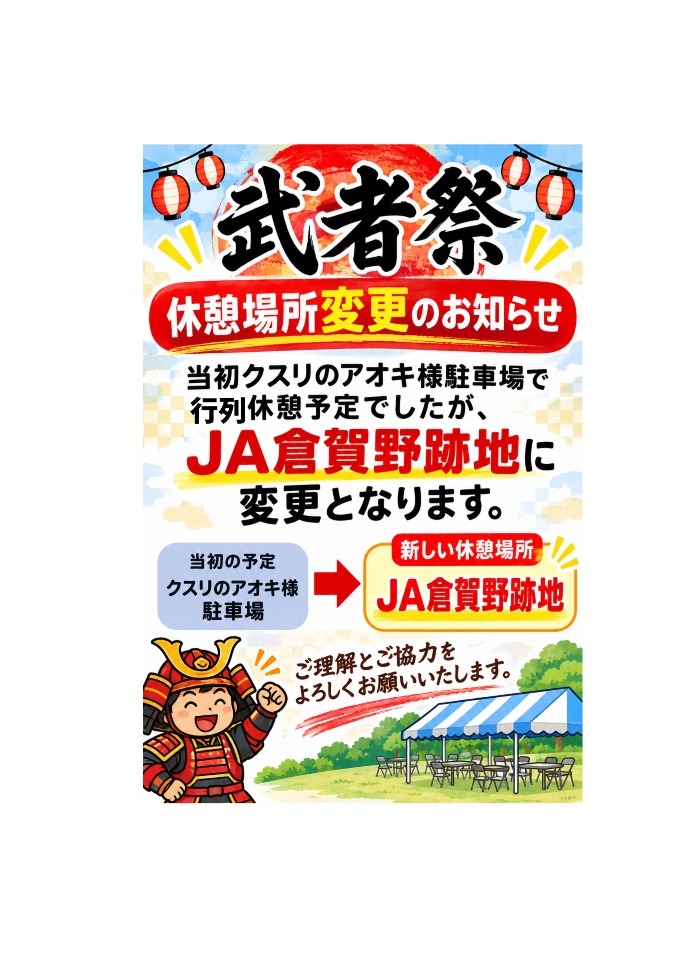 【重要】武者行列 休憩場所変更のお知らせ