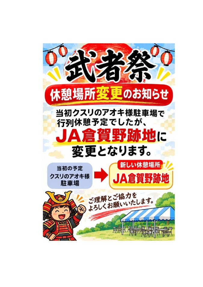 【武者行列 休憩場所変更のお知らせ】　倉賀野まつり～みんなの武者まつり～