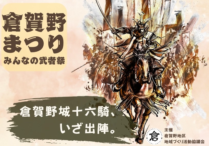 11月1日開催!倉賀野まつり〜みんなの武者祭〜