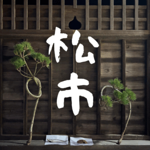 Kuragano松市実行委員会