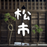 Kuragano松市実行委員会