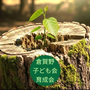 倉賀野校区子ども会育成会連合会
